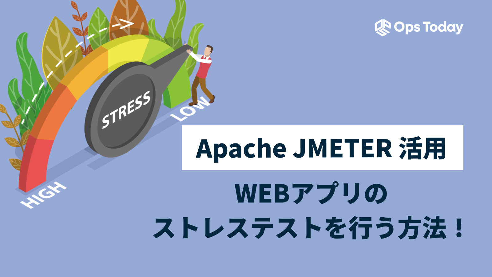 Apache JMETER で、WEBアプリのストレステストを行ってみた