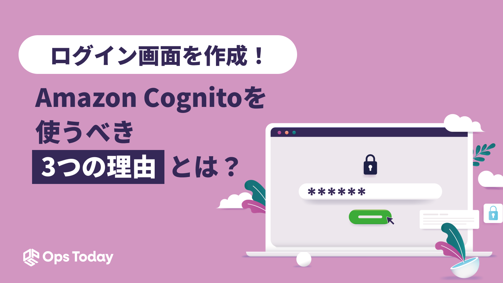 ログイン画面の作成に、Amazon Cognitoを使うべき3つの理由とは？