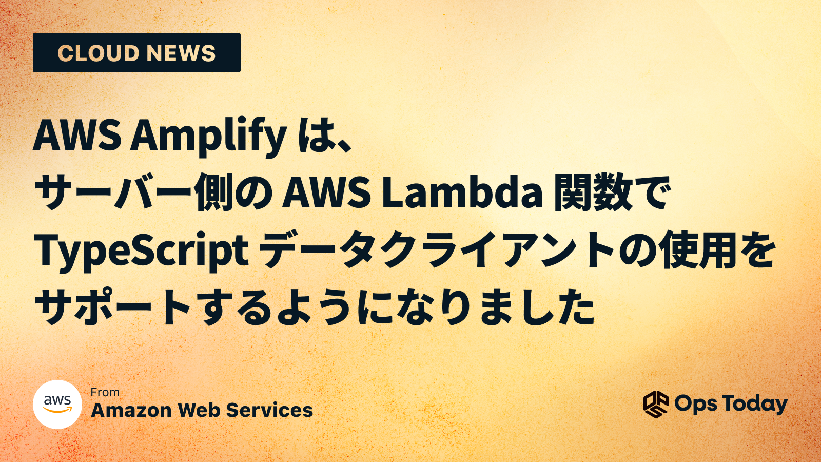 AWS Amplify は、サーバー側の AWS Lambda 関数で TypeScript データクライアントの使用をサポートするようになりました