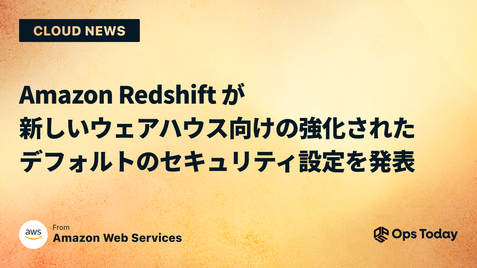 Amazon Redshift が新しいウェアハウス向けの強化されたデフォルトのセキュリティ設定を発表