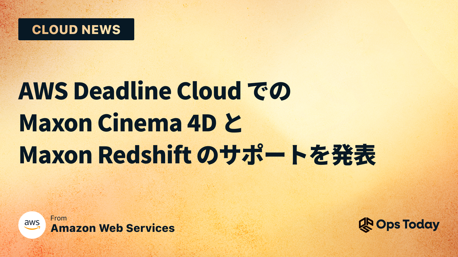 AWS Deadline Cloud での Maxon Cinema 4D と Maxon Redshift のサポートを発表