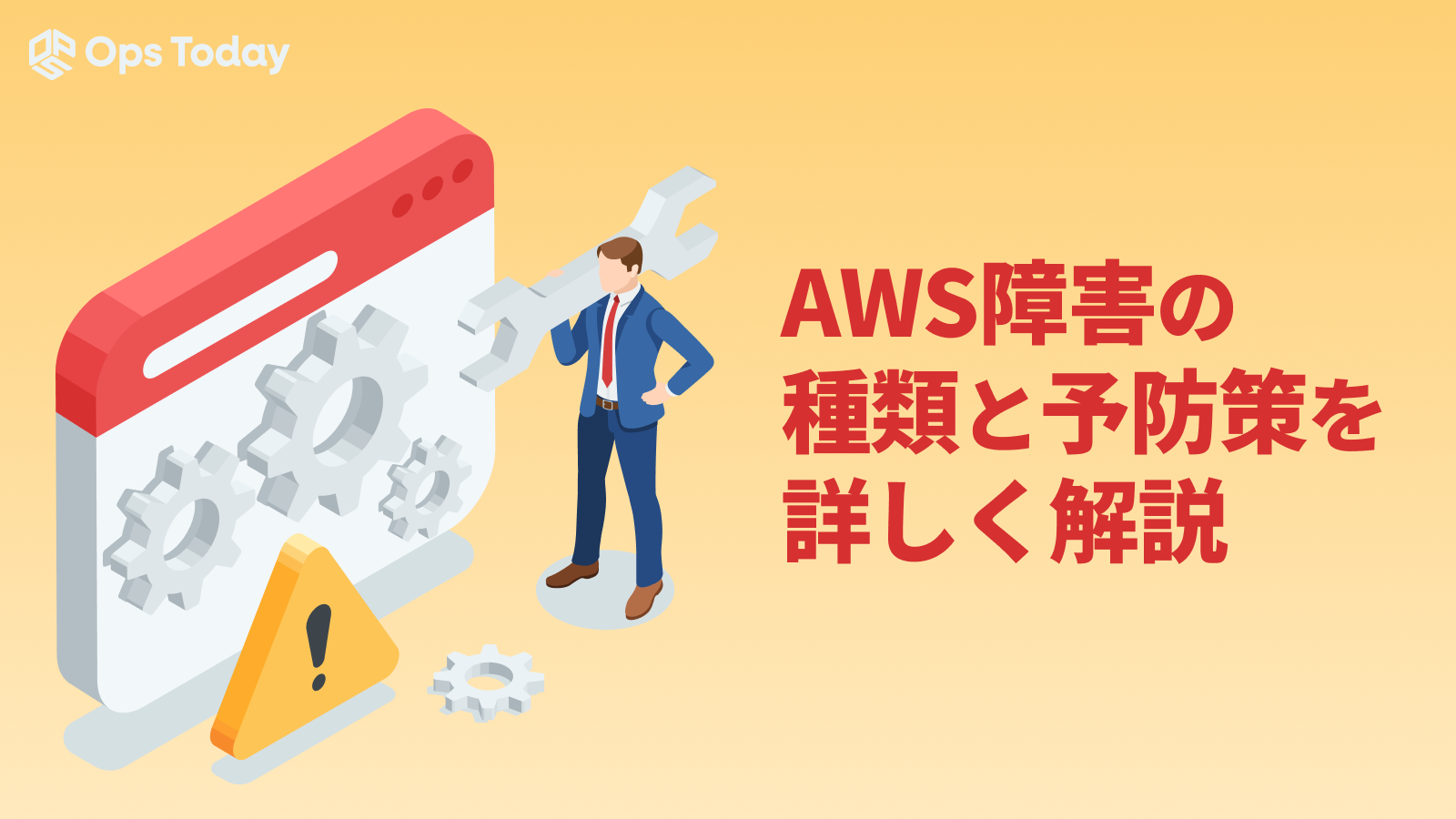 AWS障害の種類と予防策を詳しく解説