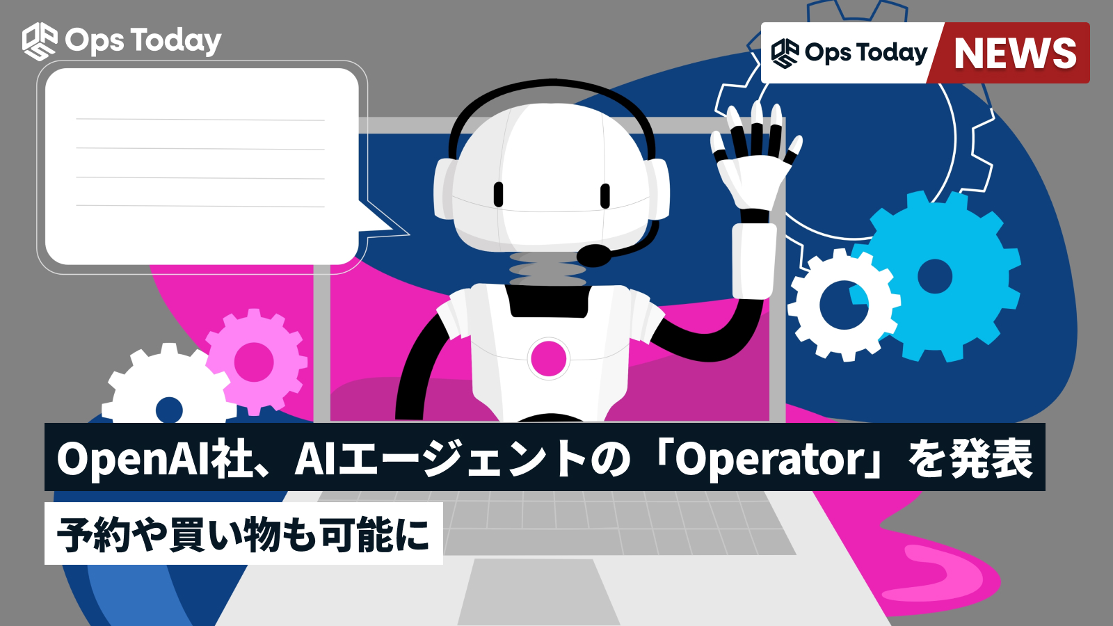 OpenAI社、AIエージェントの「Operator」を発表。予約や買い物も可能に