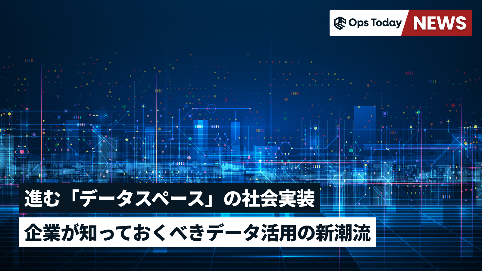 進む「データスペース」の社会実装　企業が知っておくべきデータ活用の新潮流