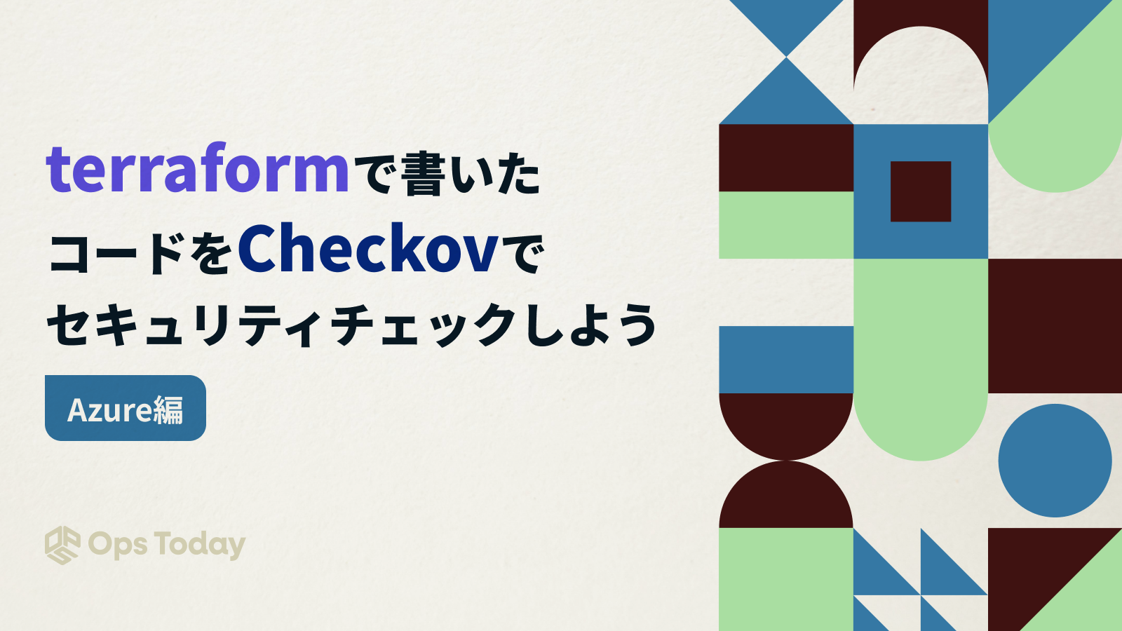 【Azure】terraformで書いたコードをCheckovでセキュリティチェックしよう