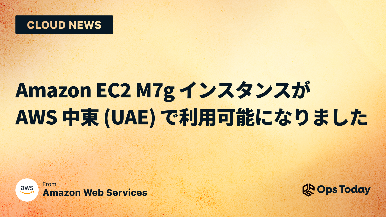 Amazon EC2 M7g インスタンスが AWS 中東 (UAE) で利用可能になりました