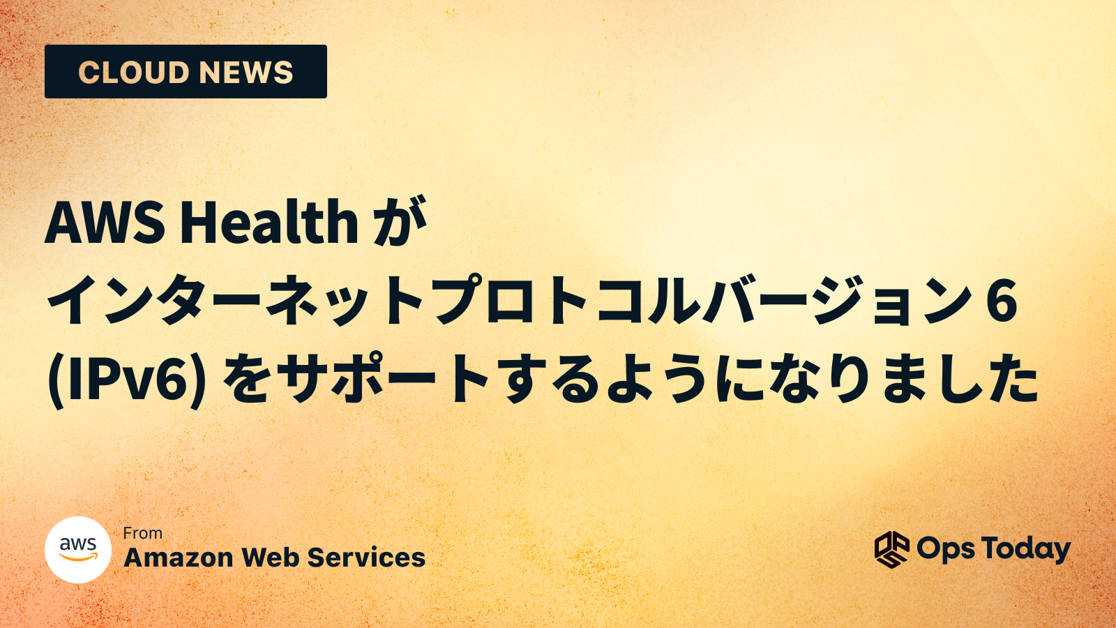 AWS Health がインターネットプロトコルバージョン 6 (IPv6) をサポートするようになりました