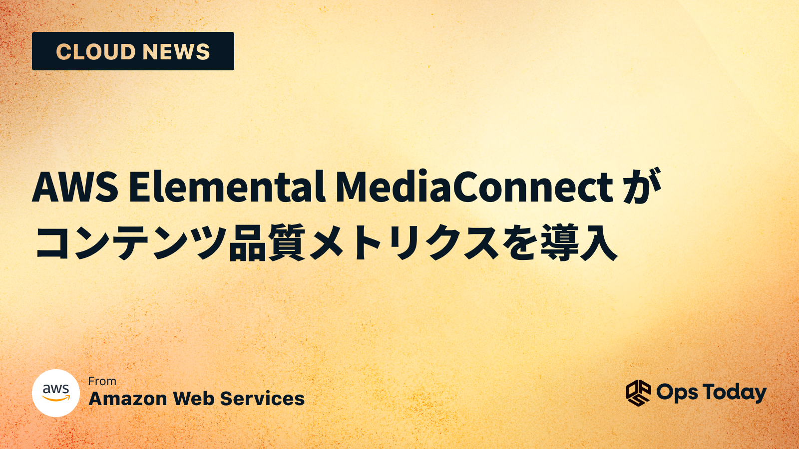 AWS Elemental MediaConnect がコンテンツ品質メトリクスを導入