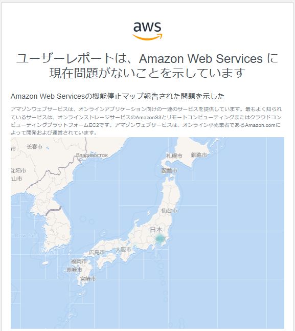 AWSに障害に関するユーザーレポートが寄せられているかがマップで確認可能