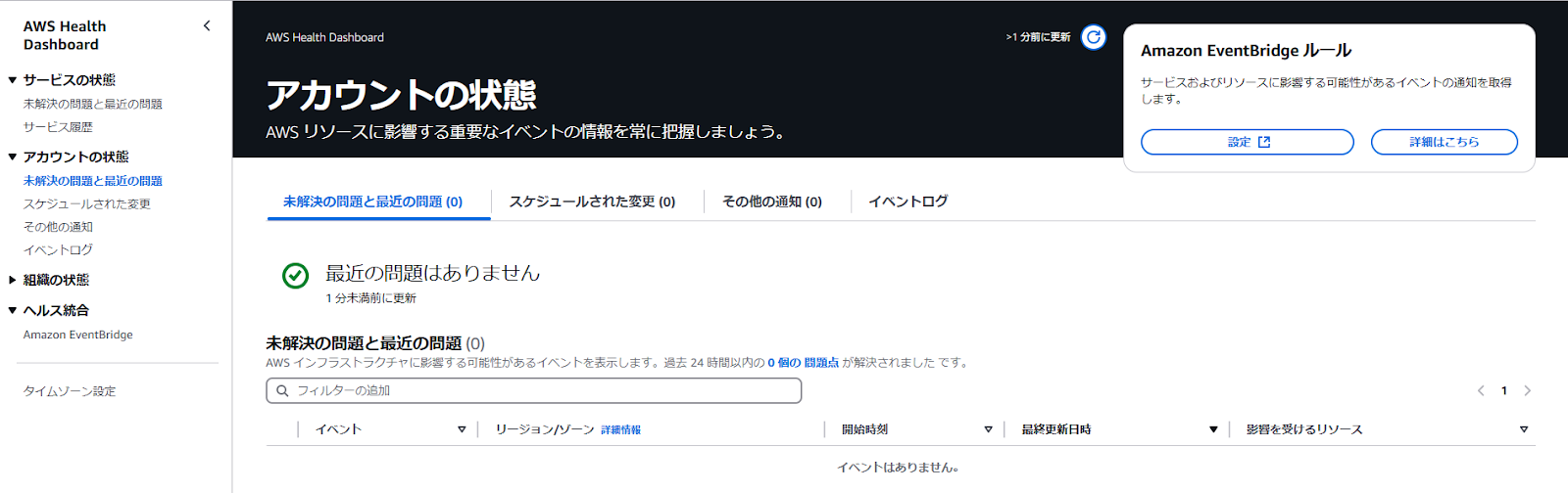 アカウントに固有のAWSリソースで直近に発生しているイベントが表示さ