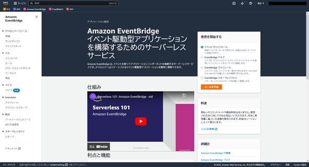 EventBridgeの管理画面