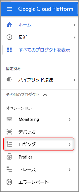 Cloud Consol_オペレーション>ロギング