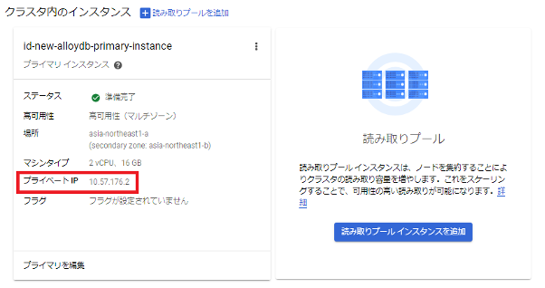 作成したAlloyDBのプライベートアドレスを確認