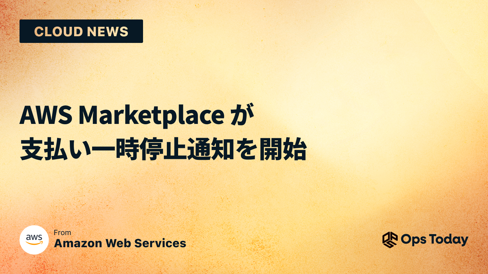 AWS Marketplace が支払い一時停止通知を開始