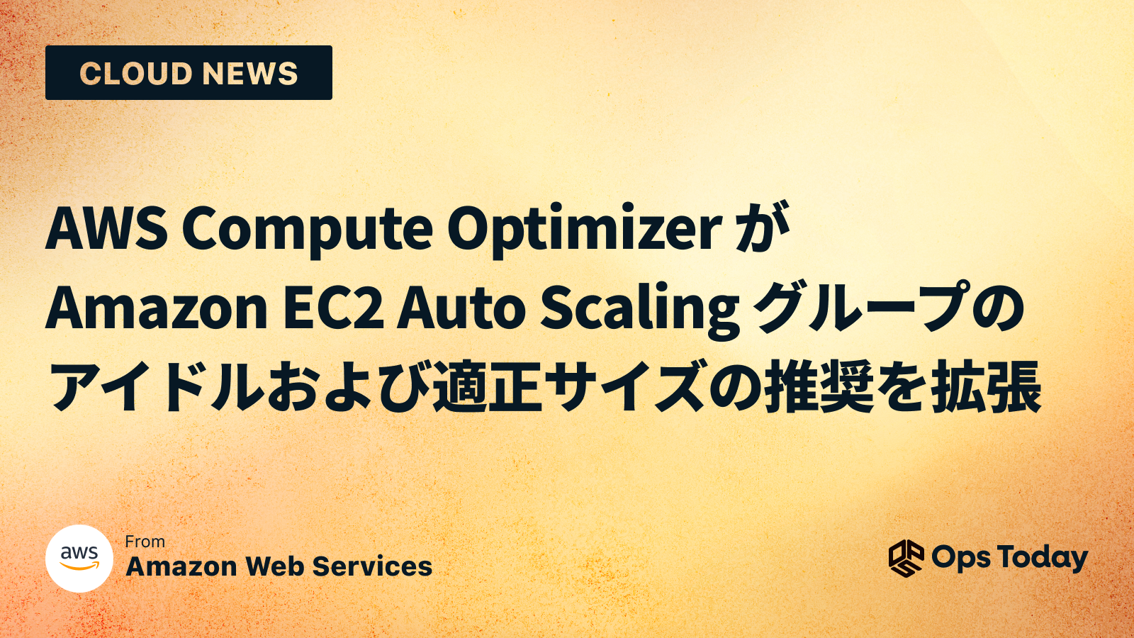 AWS Compute Optimizer が Amazon EC2 Auto Scaling グループのアイドルおよび適正サイズの推奨を拡張