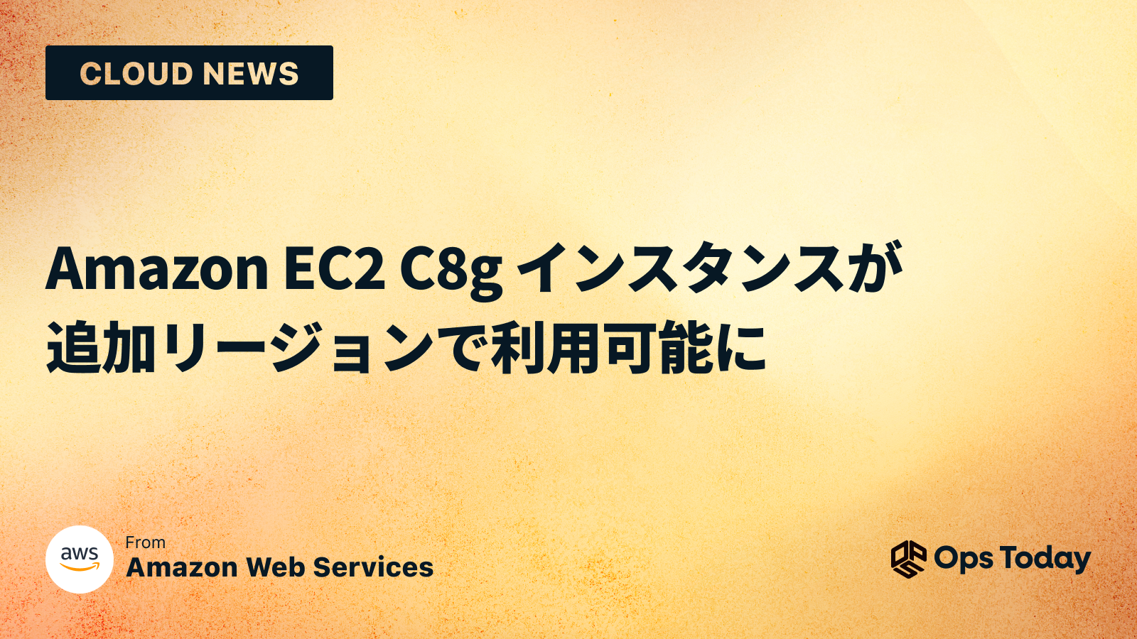 Amazon EC2 C8g インスタンスが追加リージョンで利用可能に