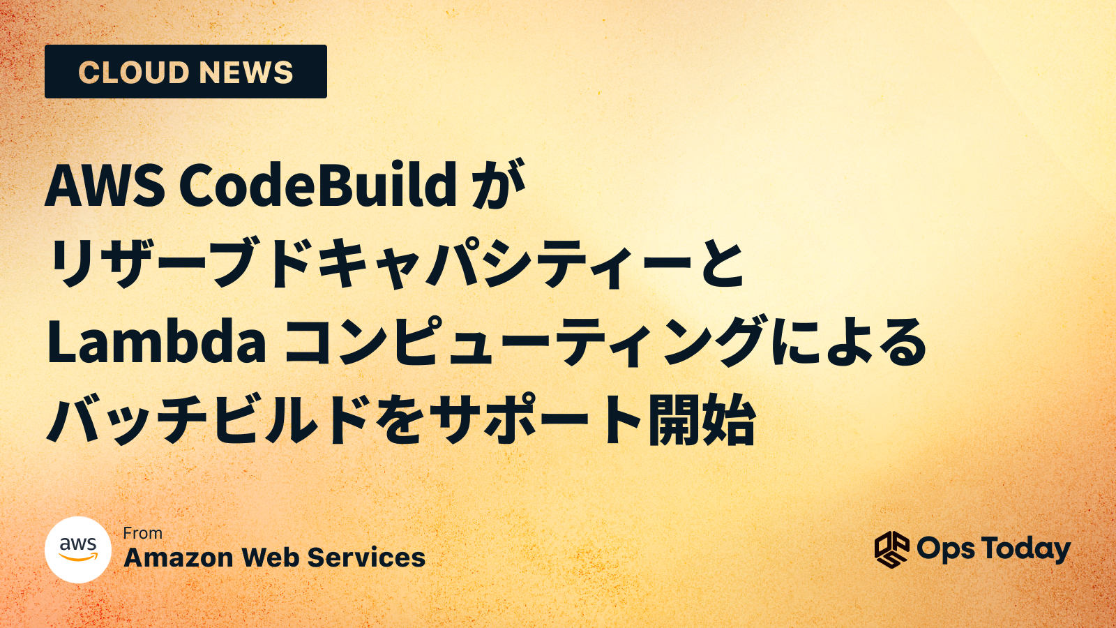 AWS CodeBuild がリザーブドキャパシティーと Lambda コンピューティングによるバッチビルドをサポート開始