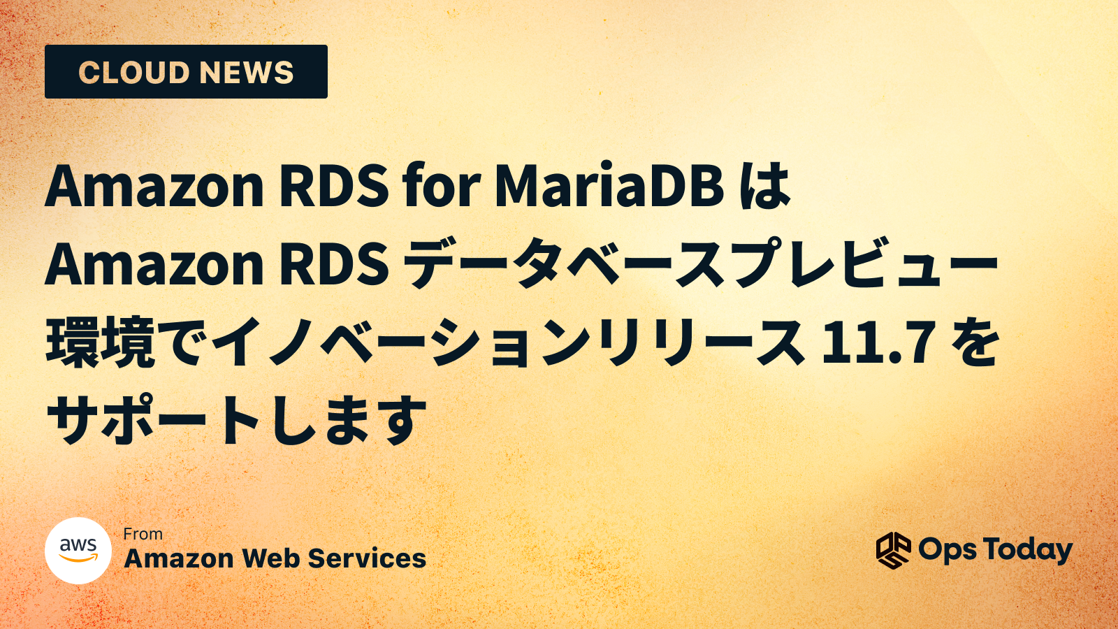 Amazon RDS for MariaDB は Amazon RDS データベースプレビュー環境でイノベーションリリース 11.7 をサポートします