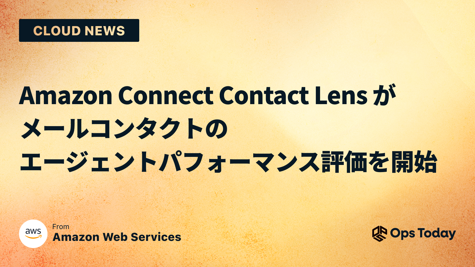 Amazon Connect Contact Lens がメールコンタクトのエージェントパフォーマンス評価を開始