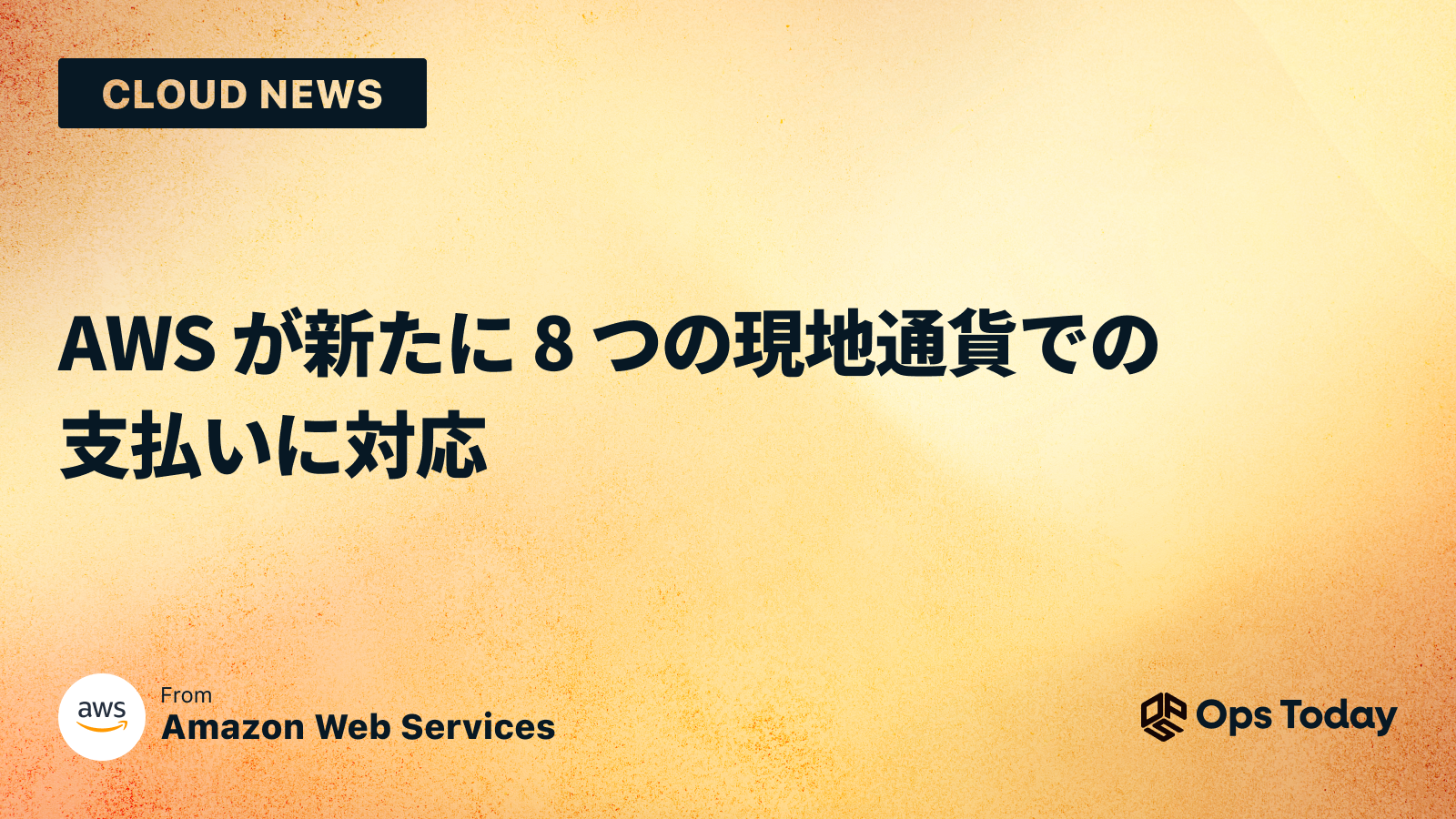 AWS が新たに 8 つの現地通貨での支払いに対応