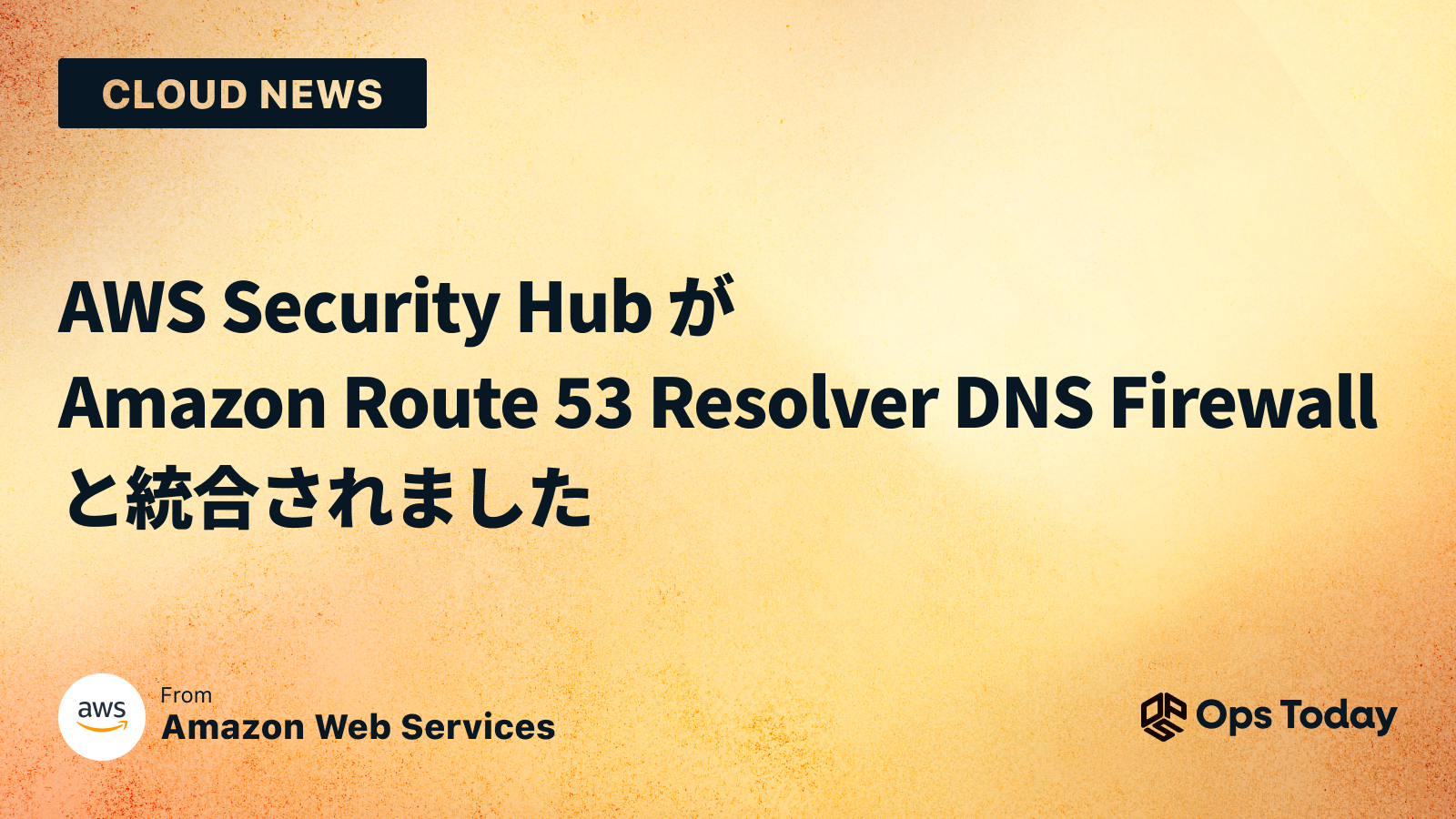 AWS Security Hub が Amazon Route 53 Resolver DNS Firewall と統合されました From Amazon Web Services