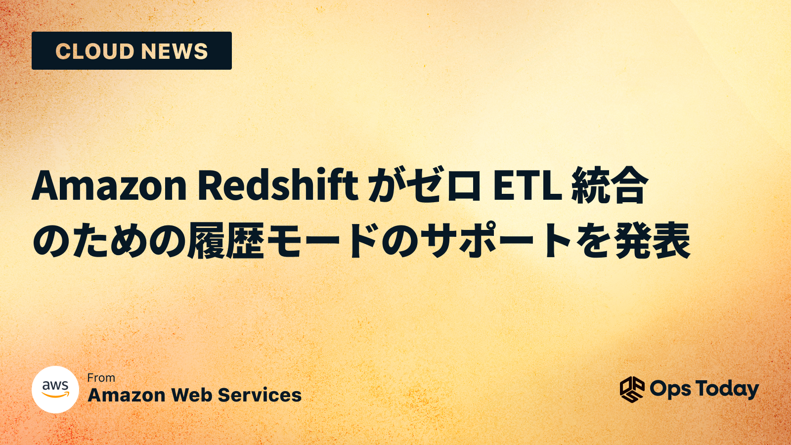 Amazon Redshift がゼロ ETL 統合のための履歴モードのサポートを発表