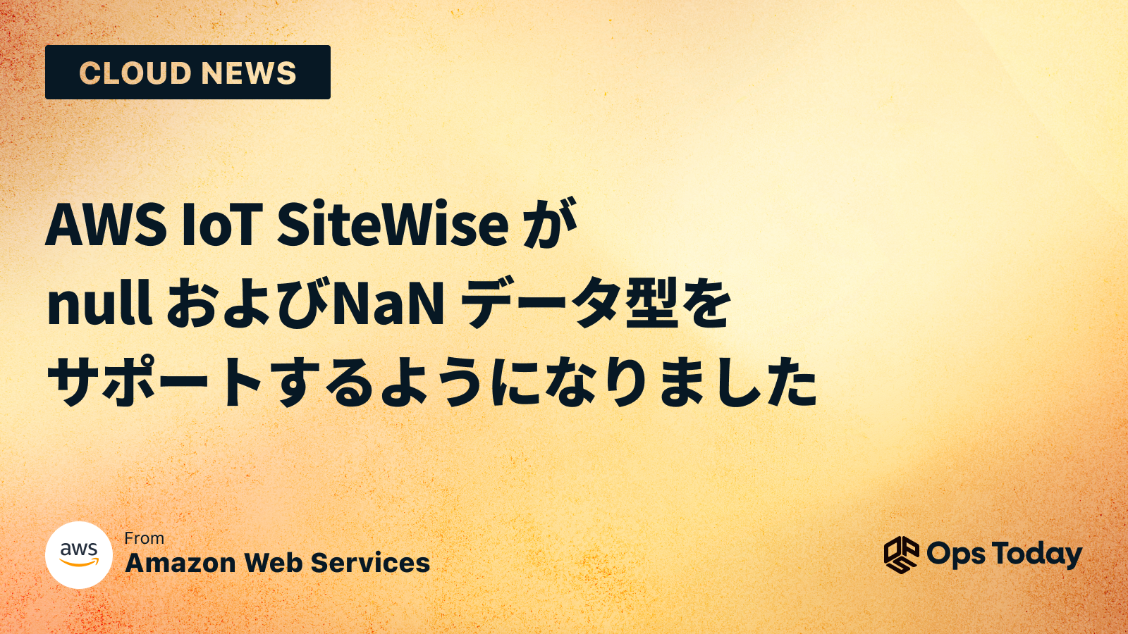 AWS IoT SiteWise が null および NaN データ型をサポートするようになりました