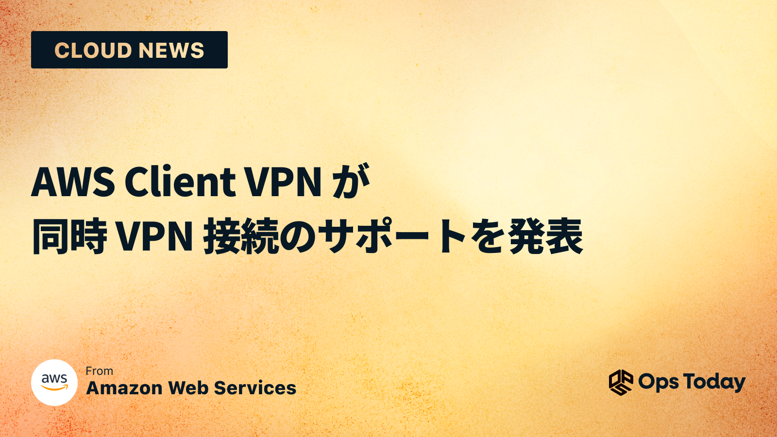 AWS Client VPN が同時 VPN 接続のサポートを発表