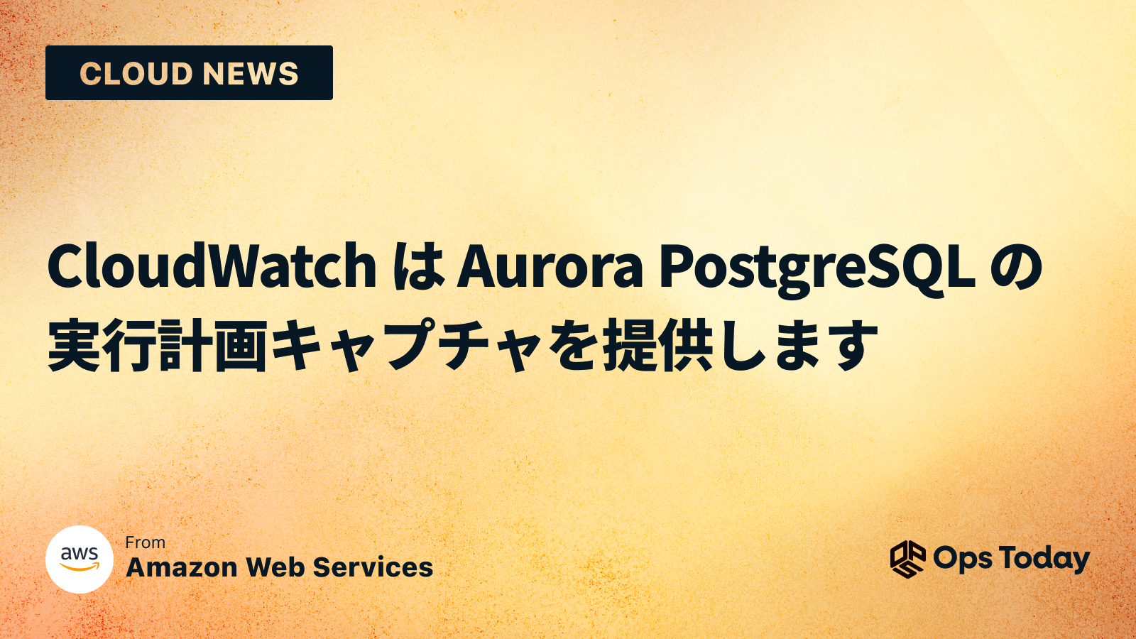 CloudWatch は Aurora PostgreSQL の実行計画キャプチャを提供します