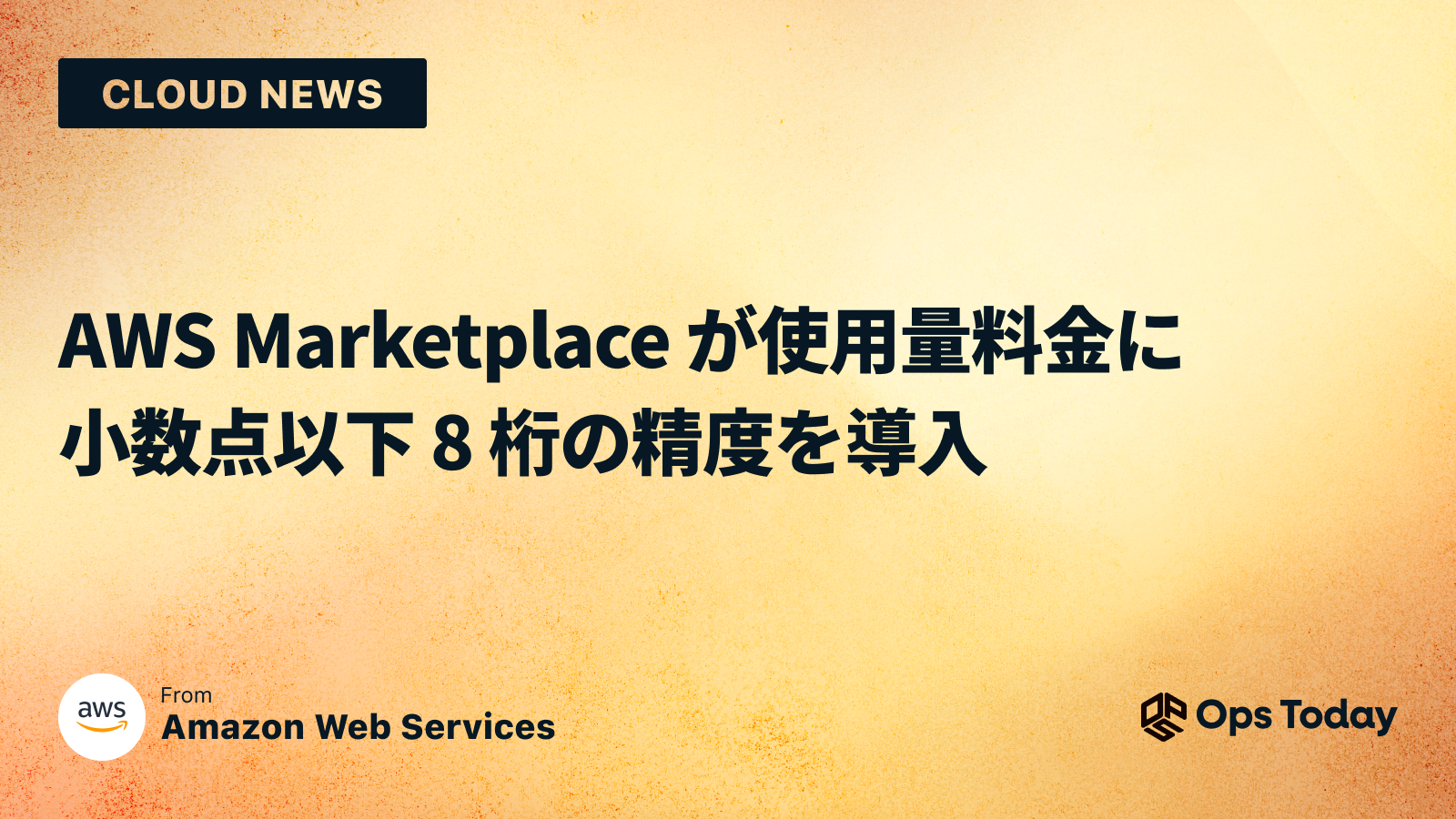 AWS Marketplace が使用量料金に小数点以下 8 桁の精度を導入