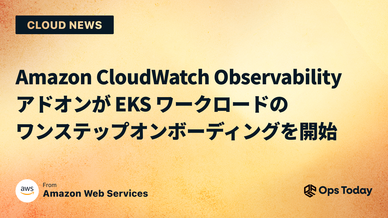 Amazon CloudWatch Observability アドオンが EKS ワークロードのワンステップオンボーディングを開始