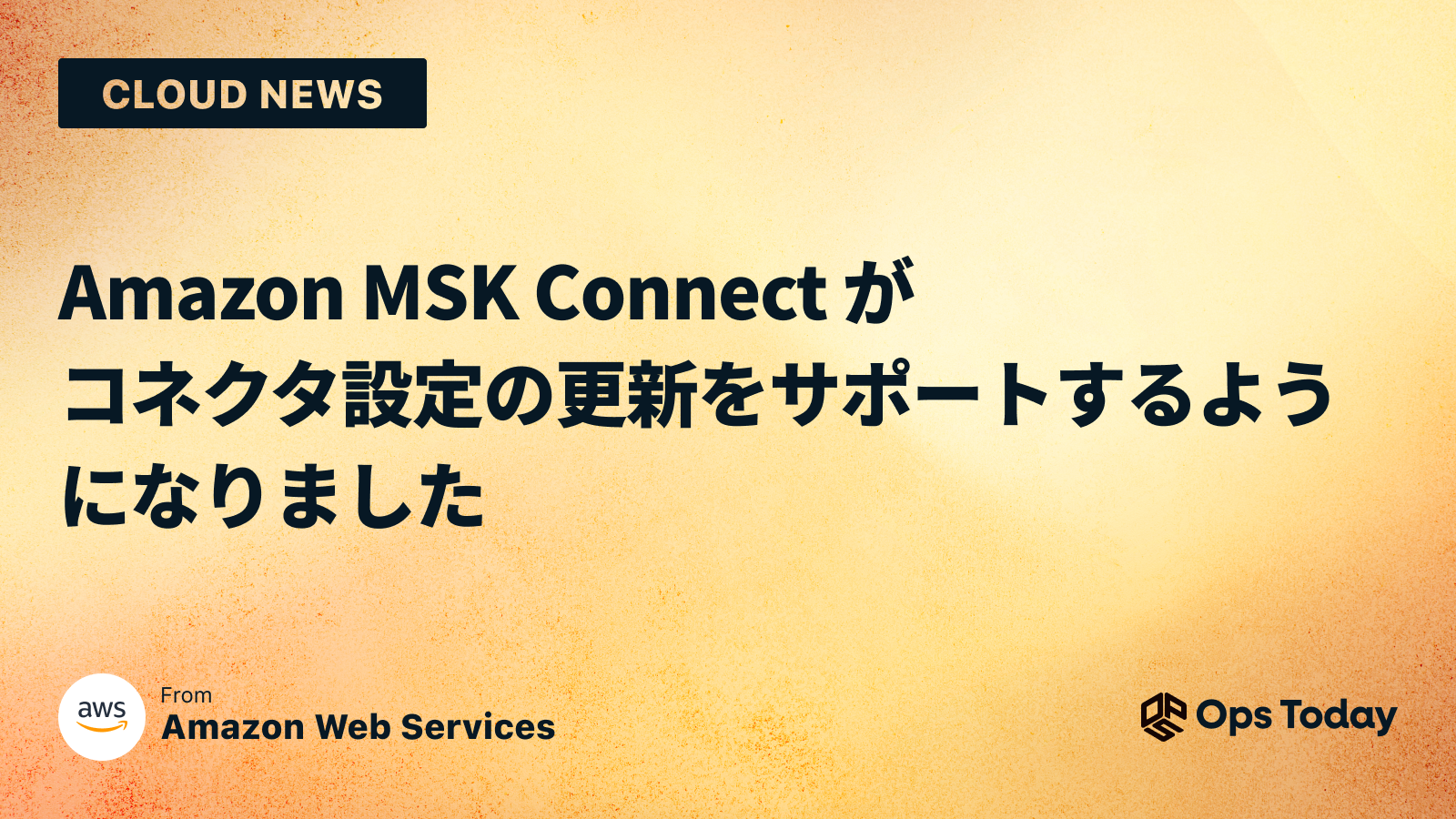 Amazon MSK Connect がコネクタ設定の更新をサポートするようになりました