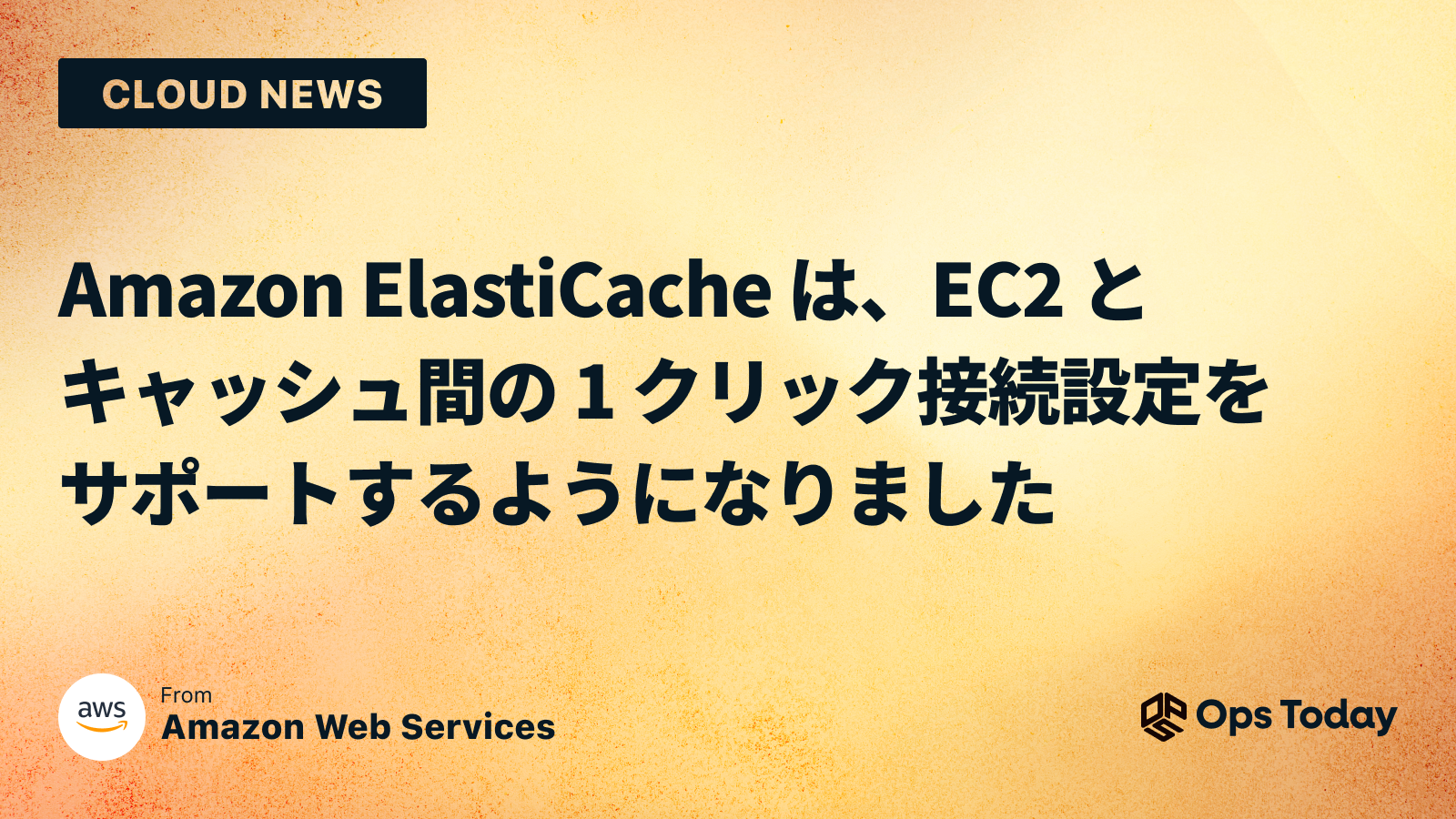 Amazon ElastiCache は、EC2 と キャッシュ間の 1 クリック接続設定を サポートするようになりました