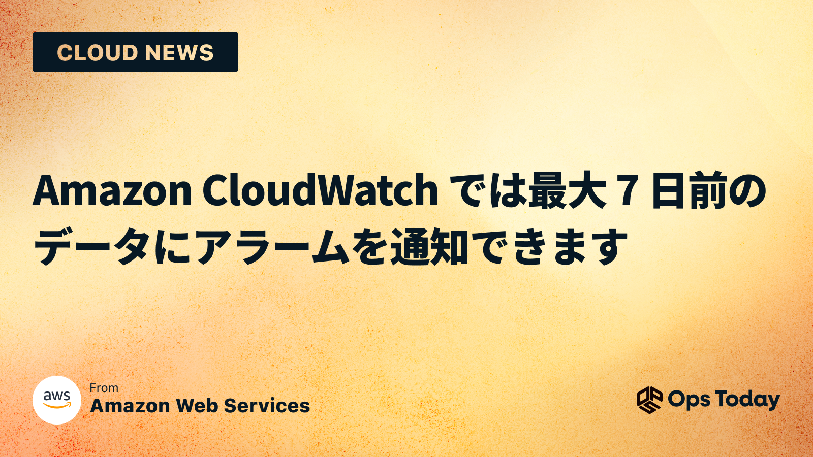 Amazon CloudWatch では最大 7 日前のデータにアラームを通知できます