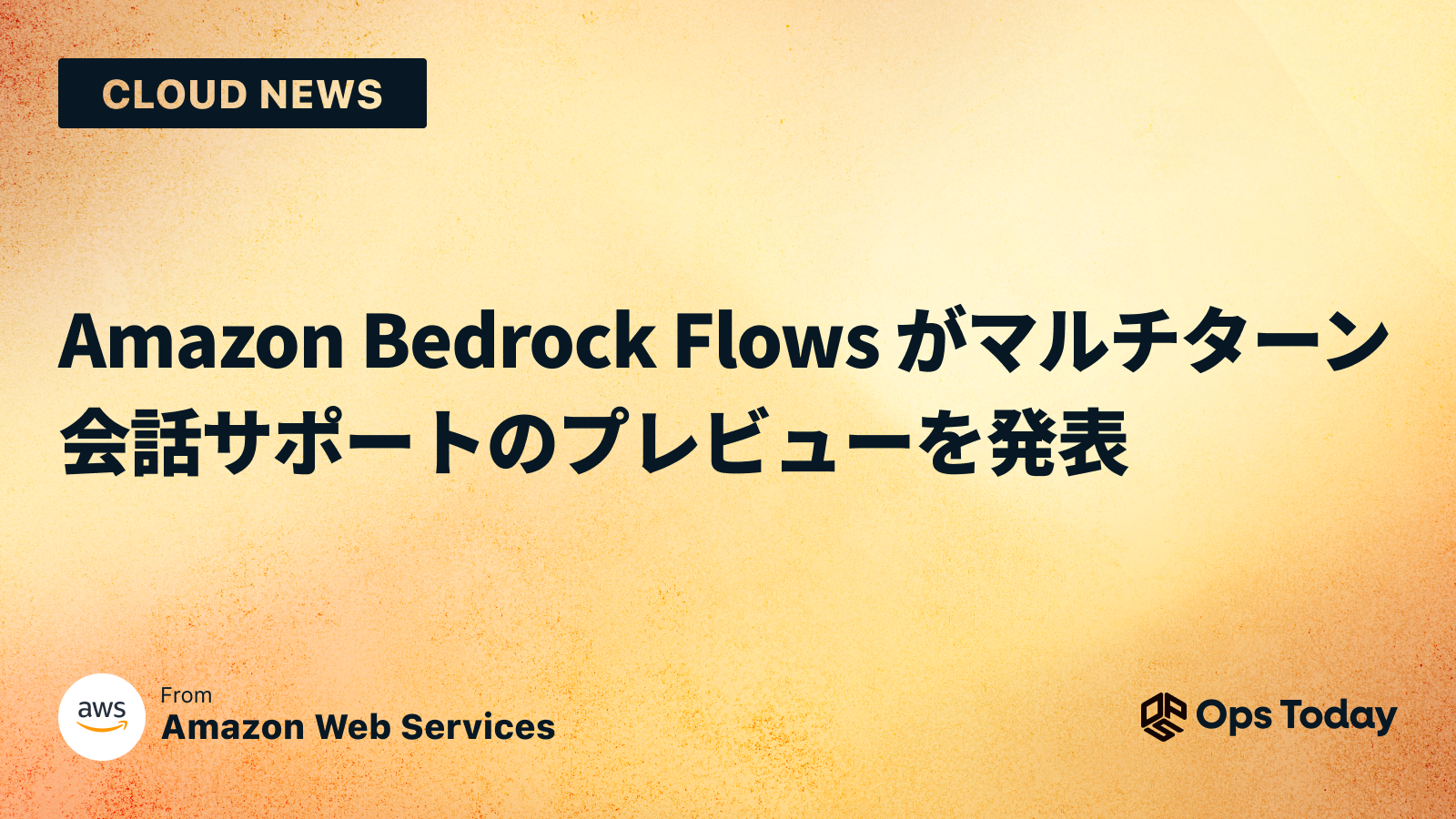 Amazon Bedrock Flows がマルチターン会話サポートのプレビューを発表