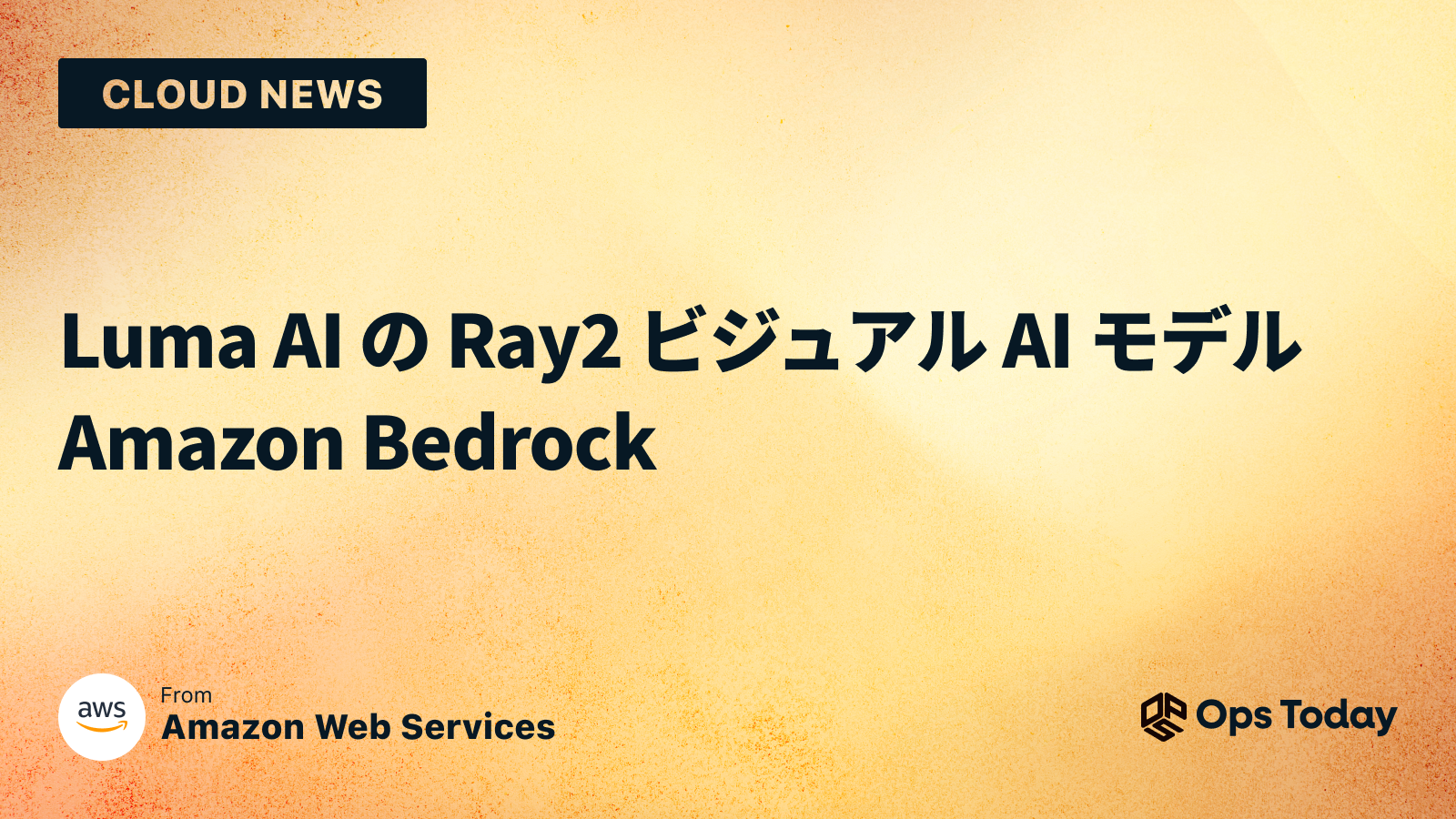 Luma AI の Ray2 ビジュアル AI モデル Amazon Bedrock