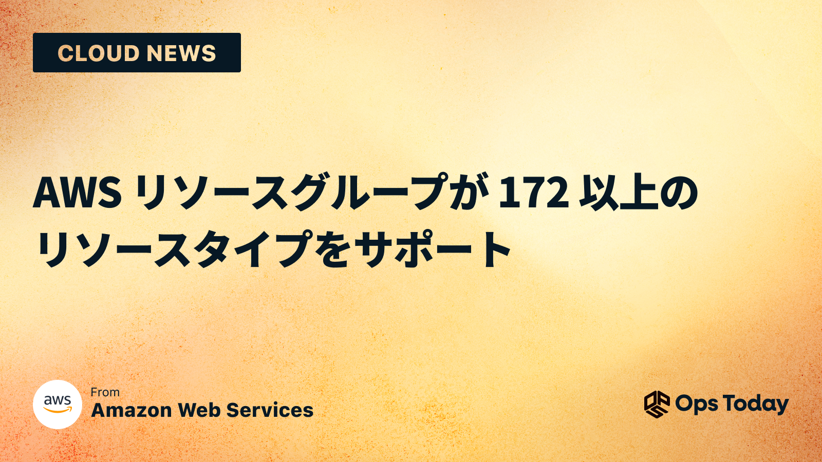 AWS リソースグループが 172 以上のリソースタイプをサポート