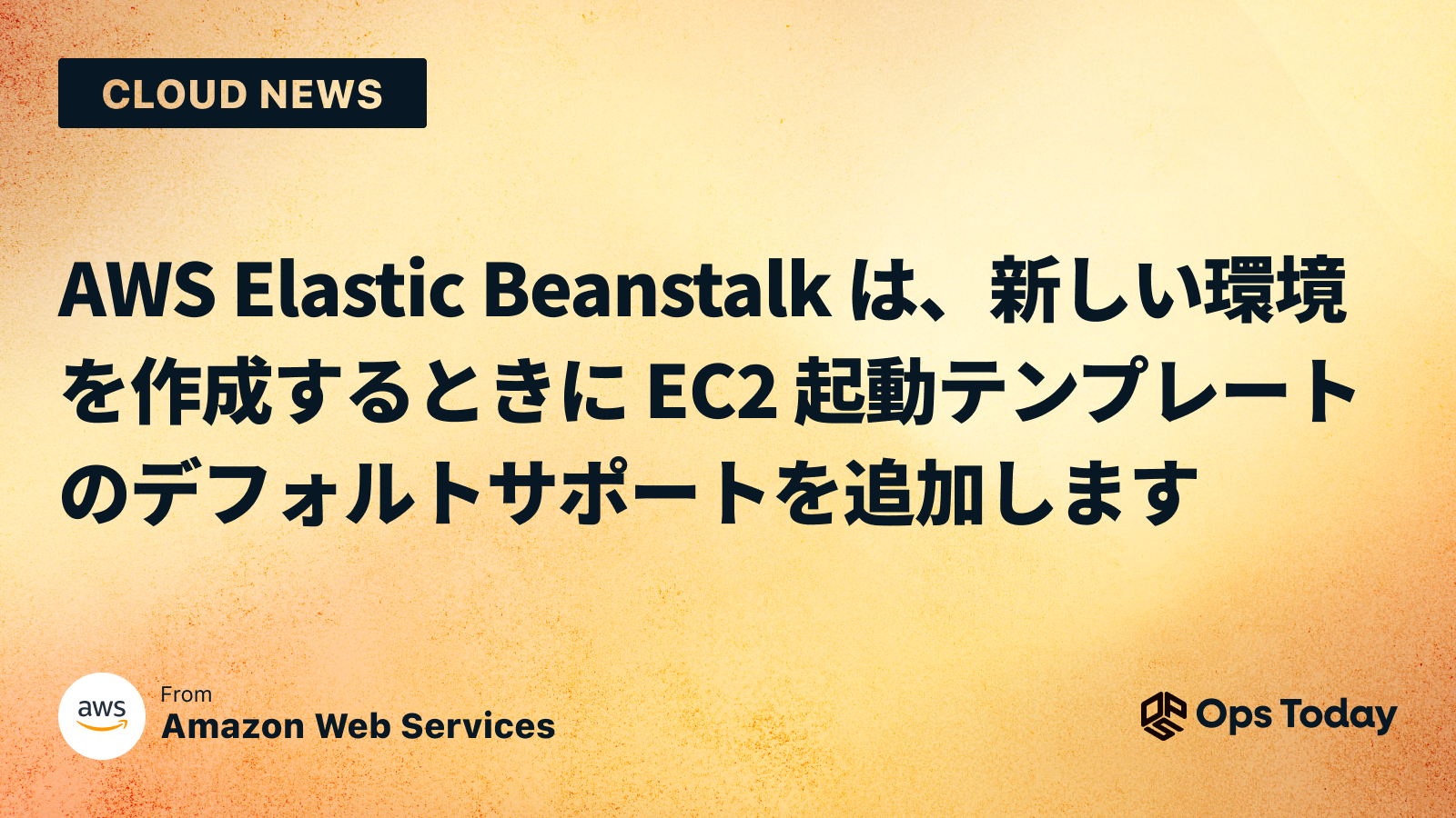 AWS Elastic Beanstalk は、新しい環境を作成するときに EC2 起動テンプレートのデフォルトサポートを追加します