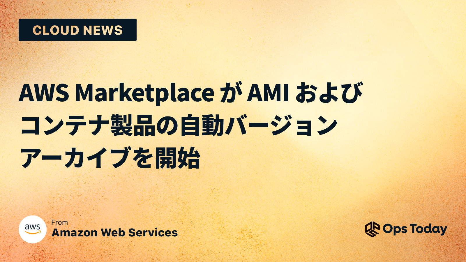 AWS Marketplace が AMI およびコンテナ製品の自動バージョンアーカイブを開始