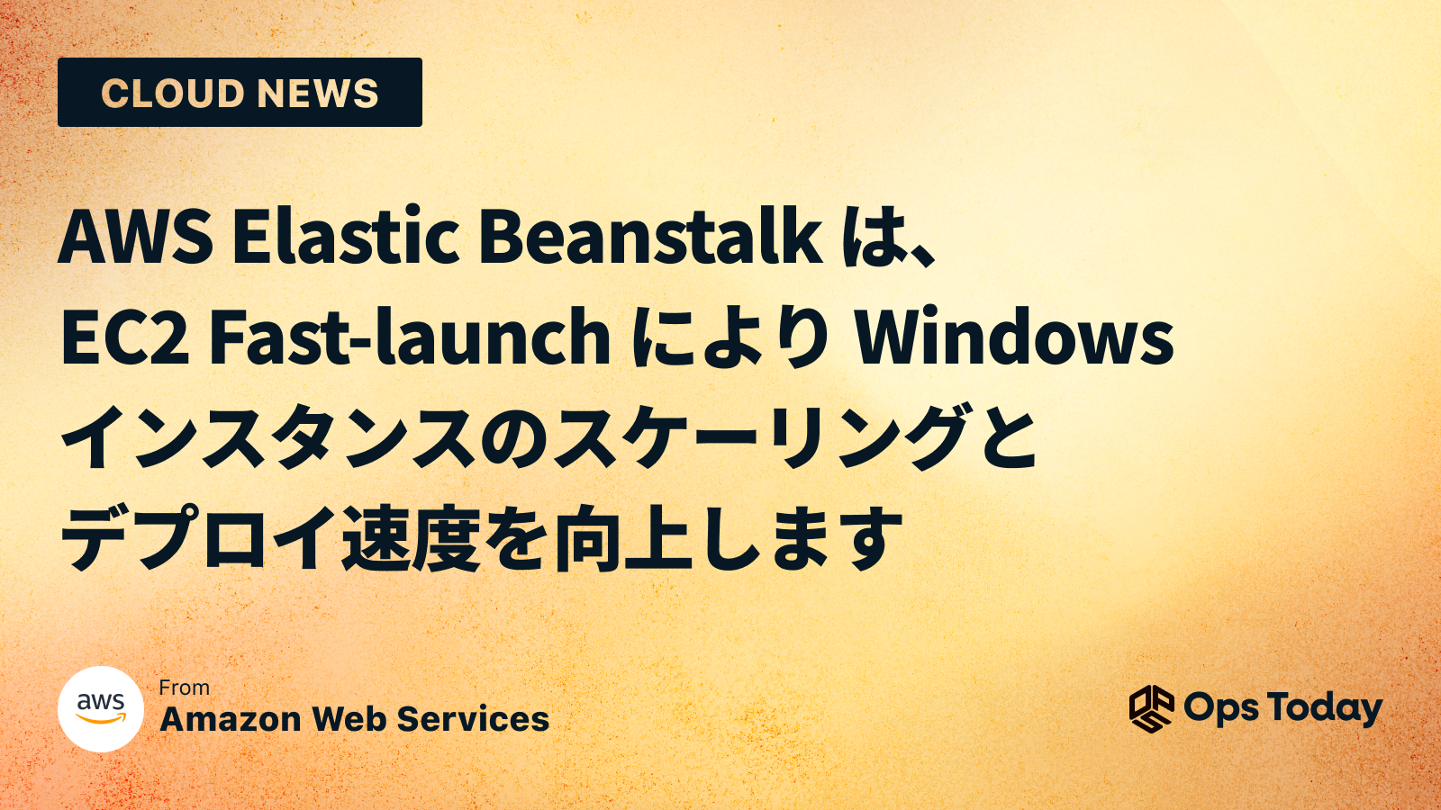 AWS Elastic Beanstalk は、EC2 Fast-launch により Windows インスタンスのスケーリングとデプロイ速度を向上します