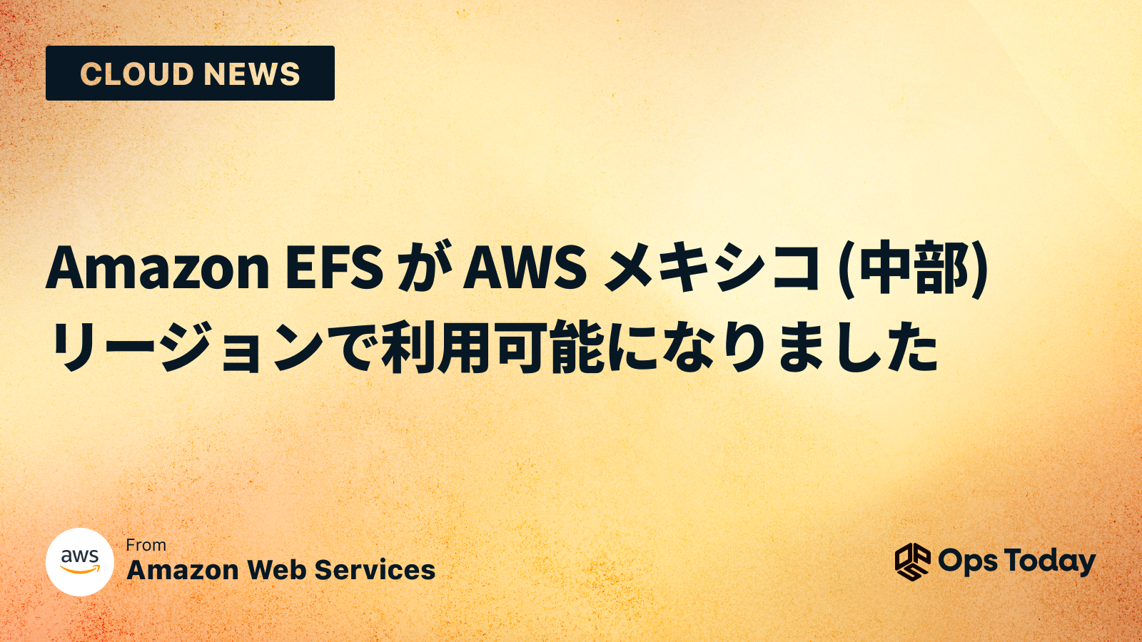 Amazon EFS が AWS メキシコ (中部) リージョンで利用可能になりました