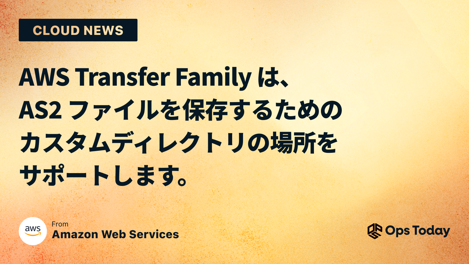 AWS Transfer Family は、AS2 ファイルを保存するためのカスタムディレクトリの場所をサポートします。