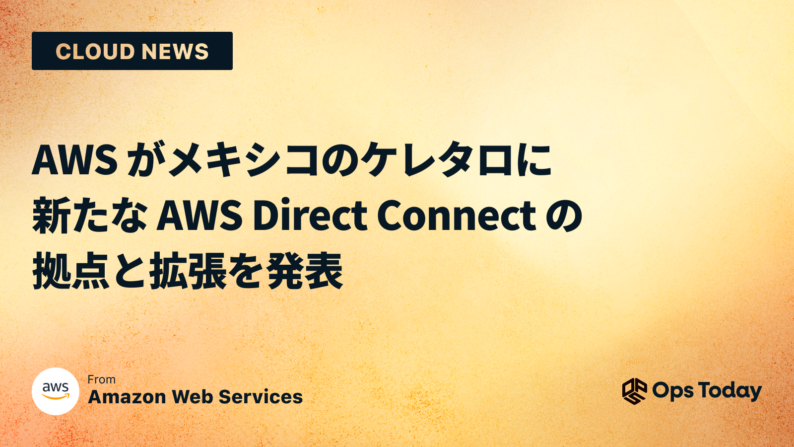 AWS がメキシコのケレタロに新たな AWS Direct Connect の拠点と拡張を発表