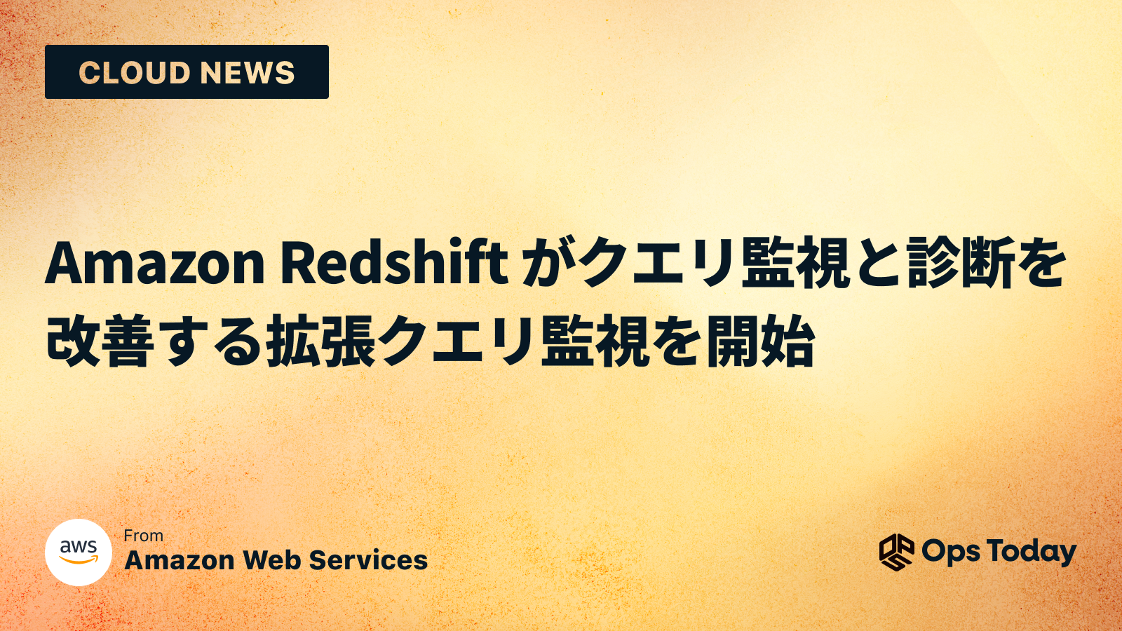 Amazon Redshift がクエリ監視と診断を改善する拡張クエリ監視を開始