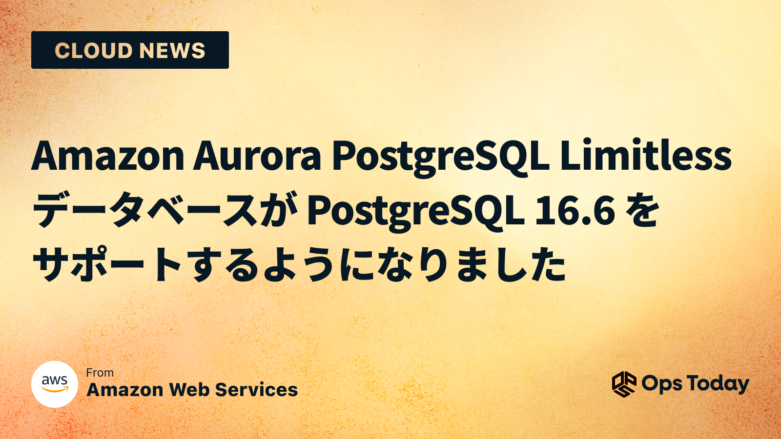 Amazon Aurora PostgreSQL Limitless データベースが PostgreSQL 16.6 をサポートするようになりました