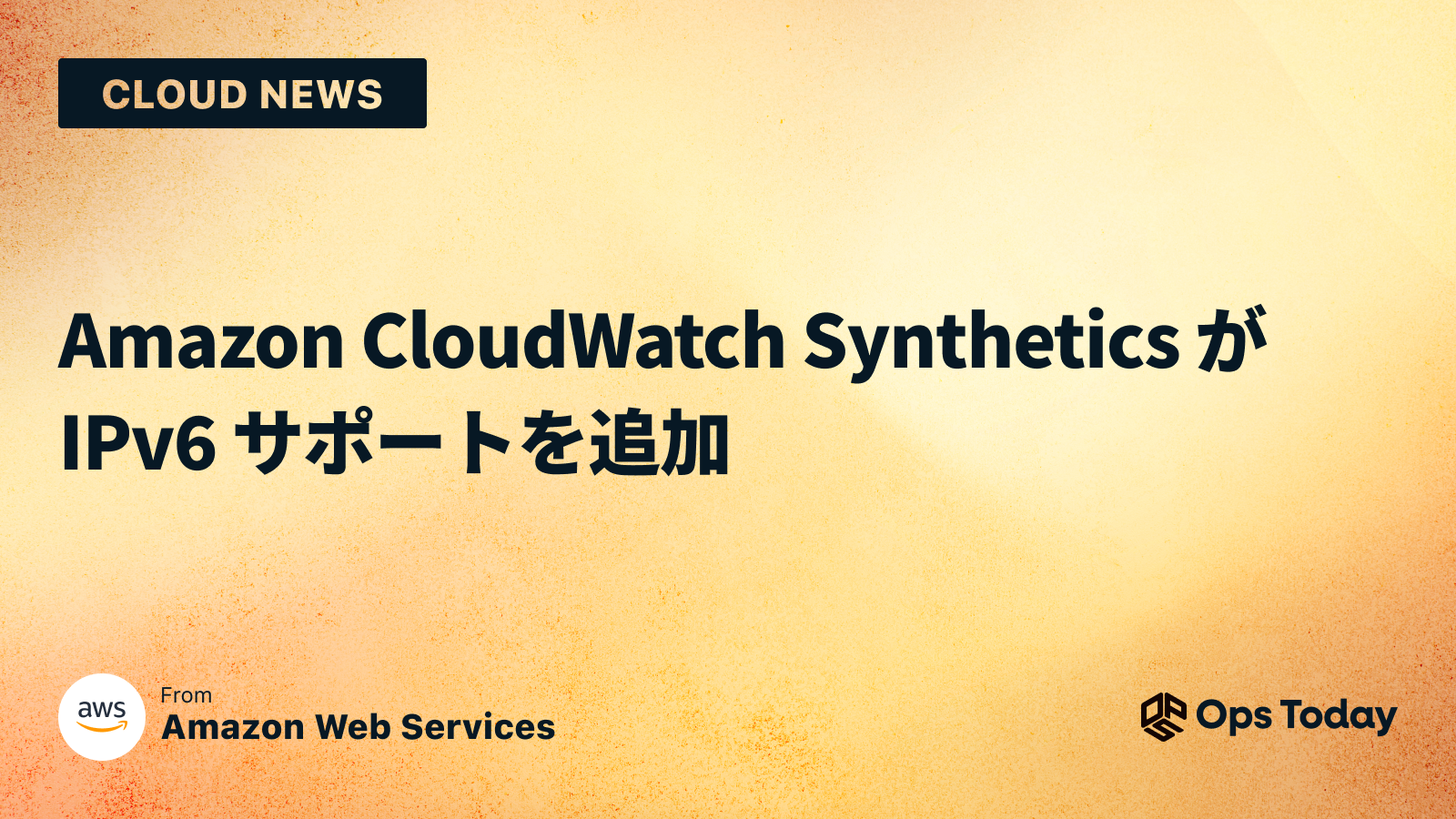 Amazon CloudWatch Synthetics が IPv6 サポートを追加