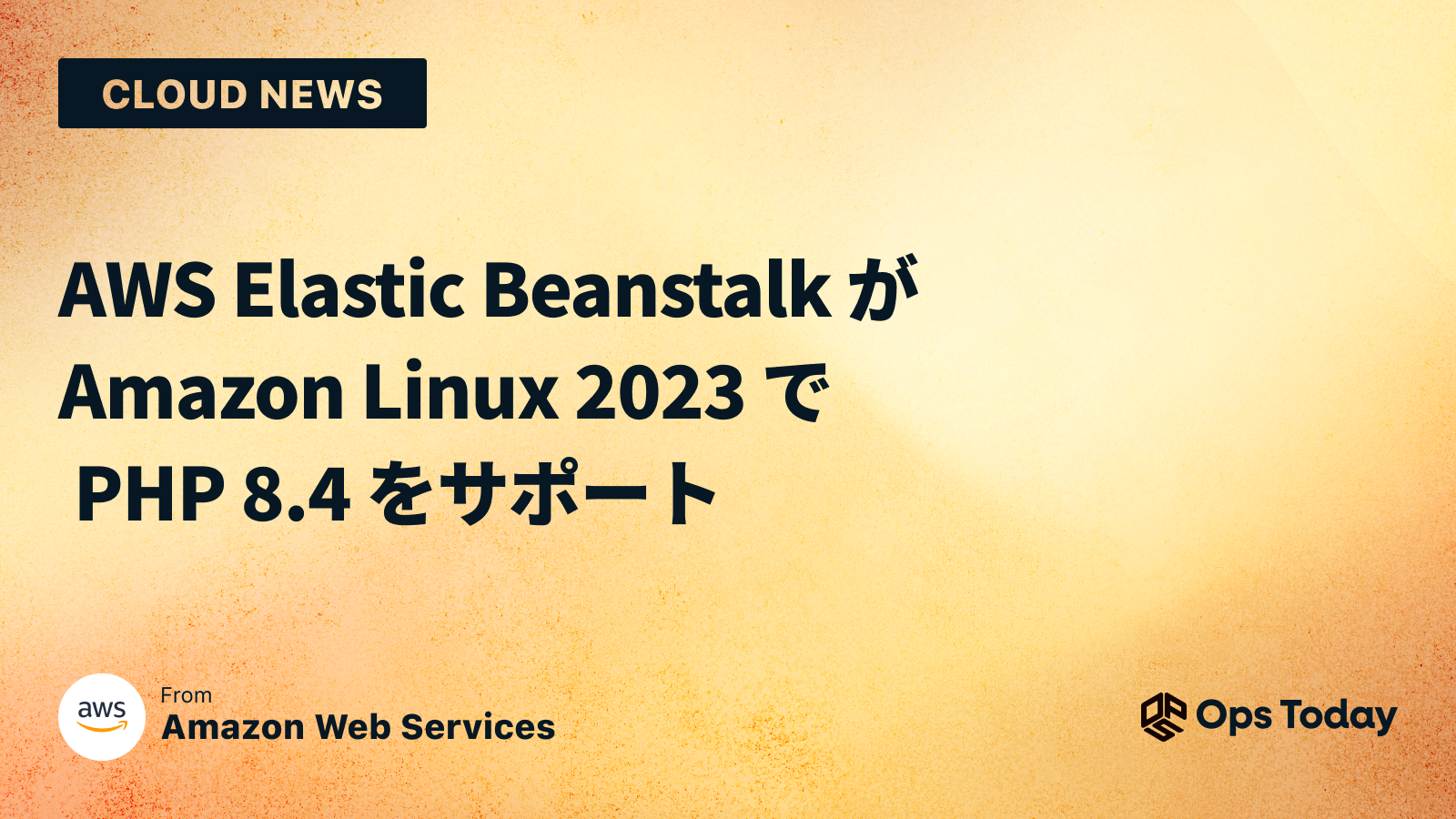 AWS Elastic Beanstalk が Amazon Linux 2023 で PHP 8.4 をサポート