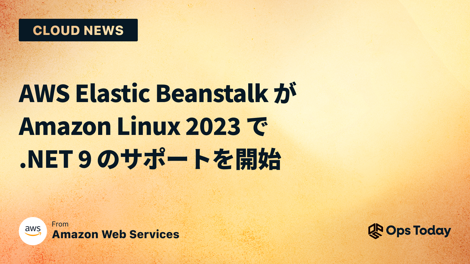 AWS Elastic Beanstalk が Amazon Linux 2023 で .NET 9 のサポートを開始