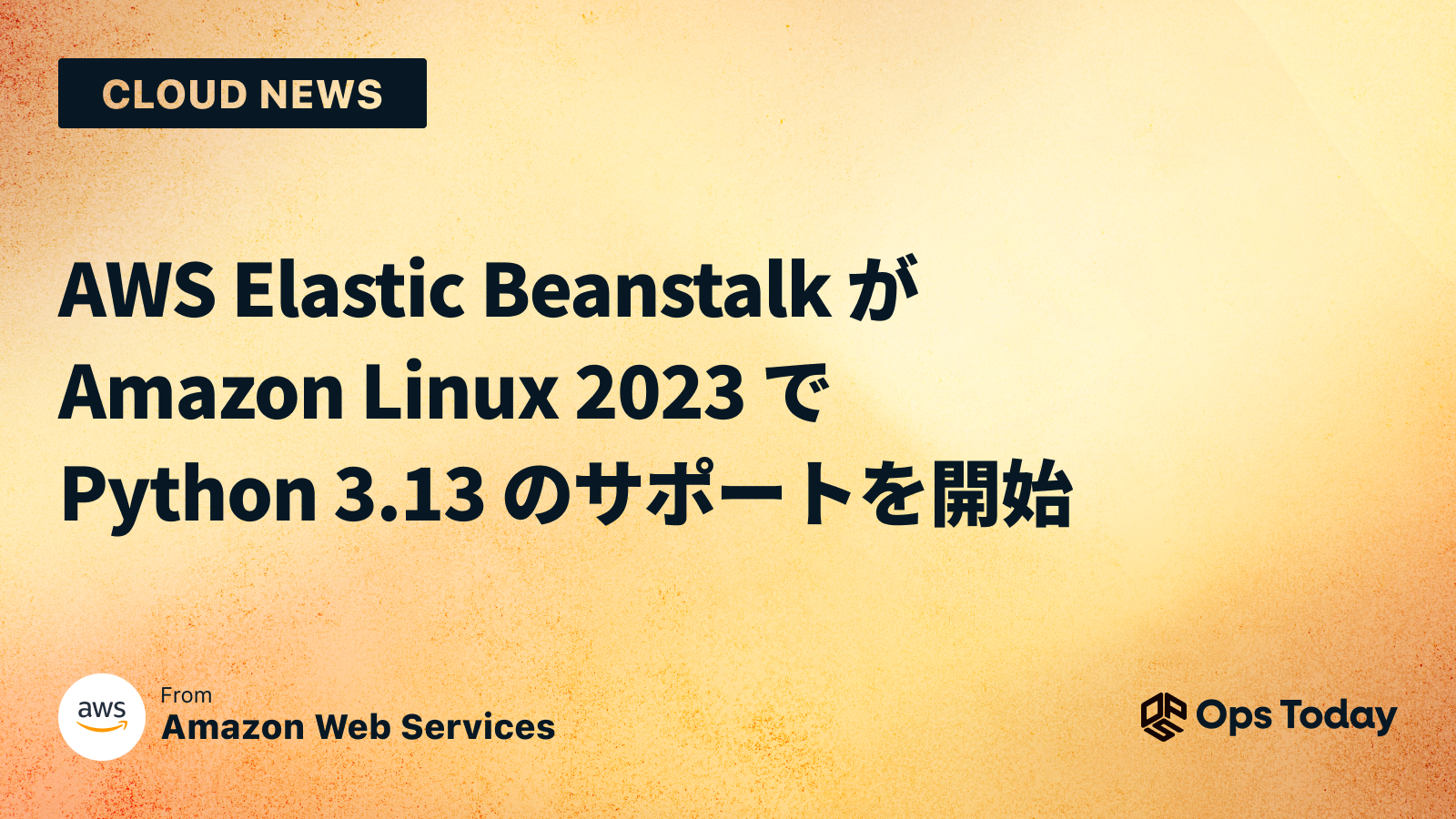 AWS Elastic Beanstalk が Amazon Linux 2023 で Python 3.13 のサポートを開始