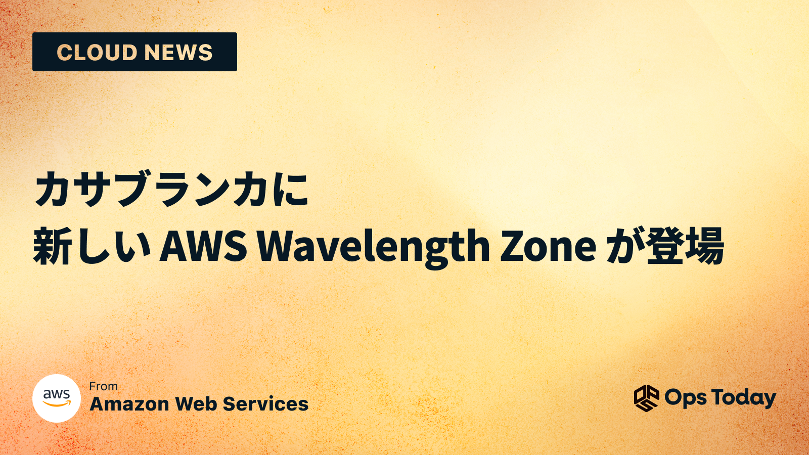 カサブランカに新しい AWS Wavelength Zone が登場